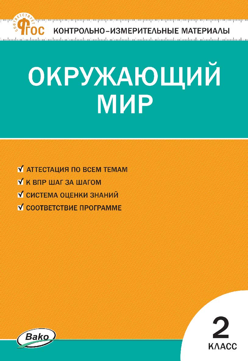 Контрольно-измерительные материалы. Окружающий мир. 2 класс. — 19-е изд., эл. ISBN 978-5-408-06737-4