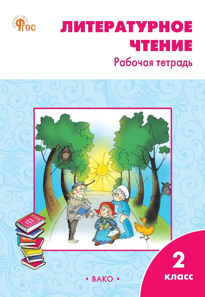 Литературное чтение. 2 класс : рабочая тетрадь. -11-е изд., эл. ISBN 978-5-408-06738-1