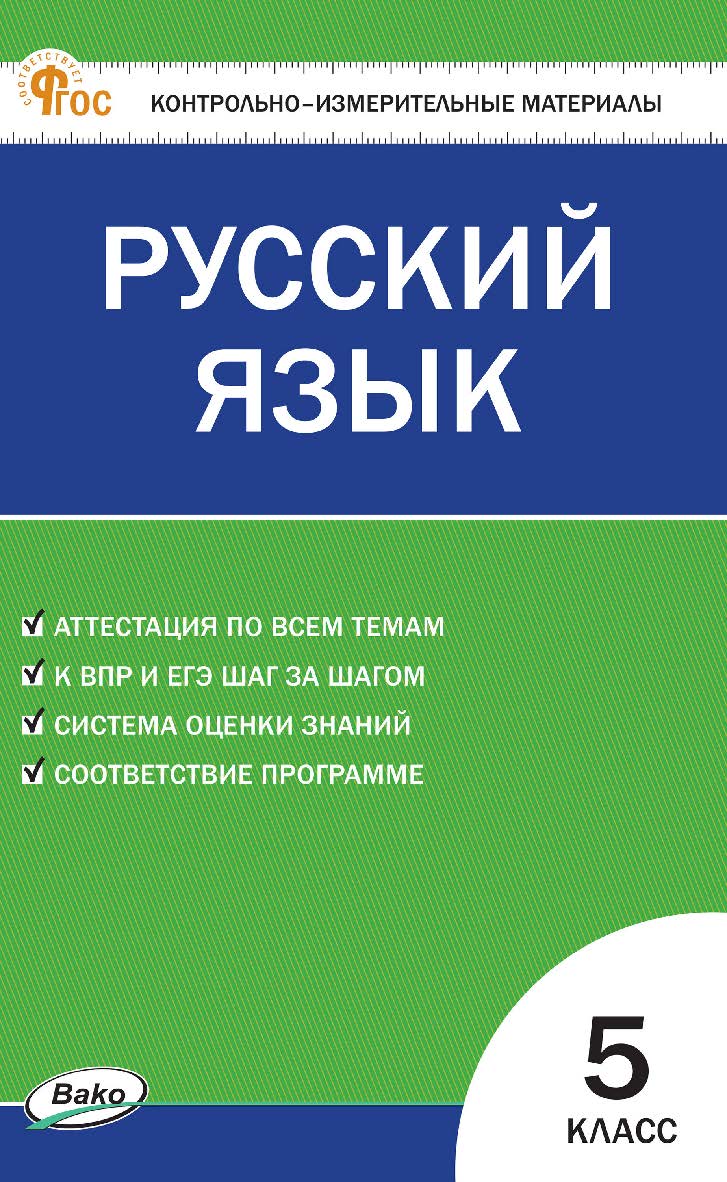 Контрольно-измерительные материалы. Русский язык. 5 класс. - 11-е изд., эл. ISBN 978-5-408-06776-3