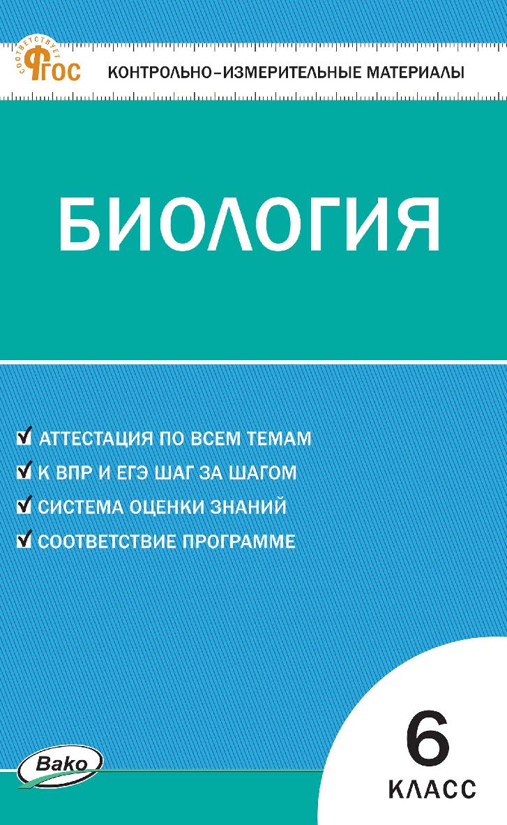 Контрольно-измерительные материалы. Биология. 6 класс. - 2-е изд., эл. ISBN 978-5-408-06778-7