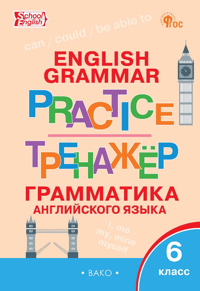 Тренажёр : грамматика английского языка. 6 класс. - 8-е изд., эл. ISBN 978-5-408-06780-0