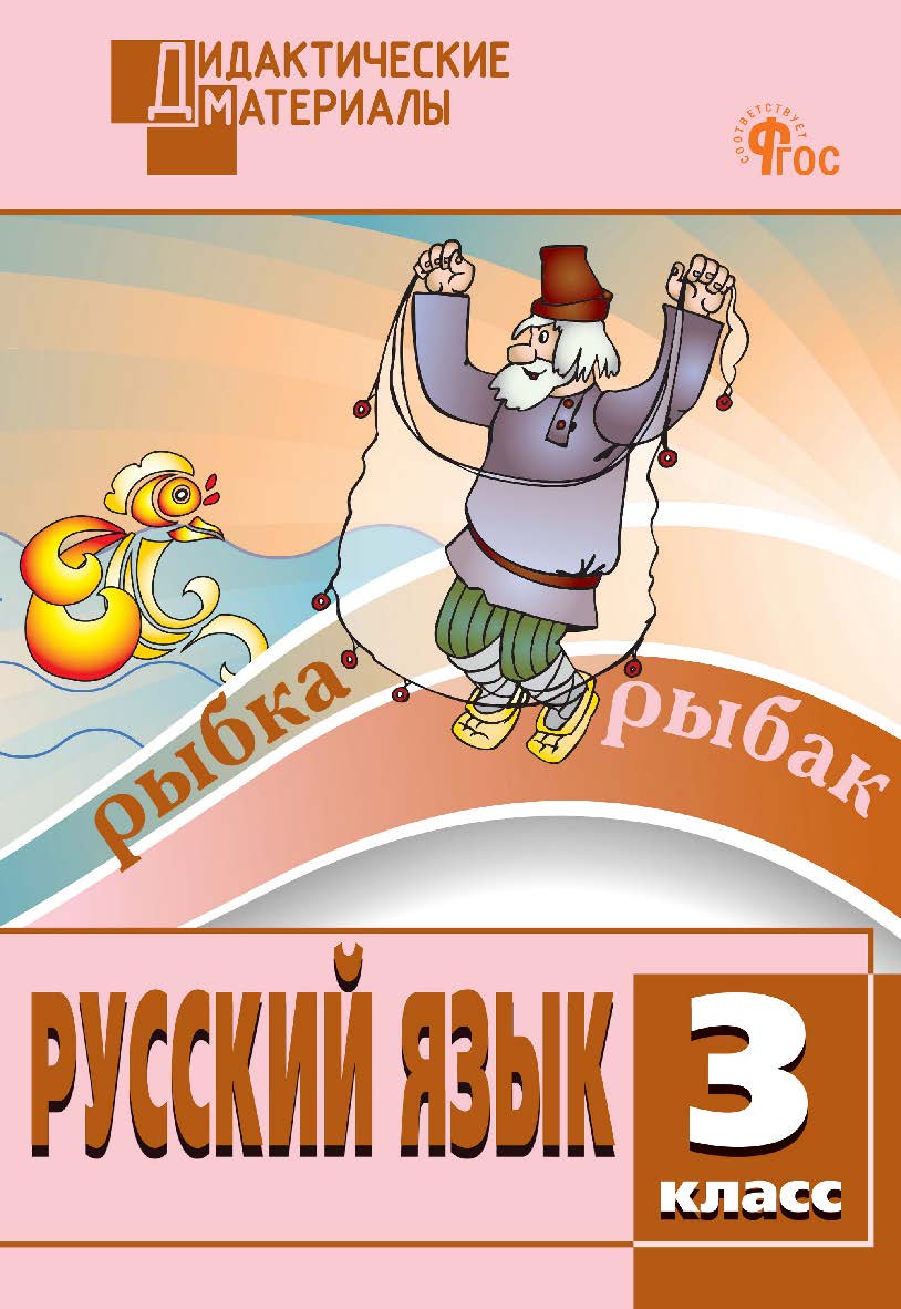 Русский язык. Разноуровневые задания. 3 класс. - 13-е изд., эл. ISBN 978-5-408-06784-8