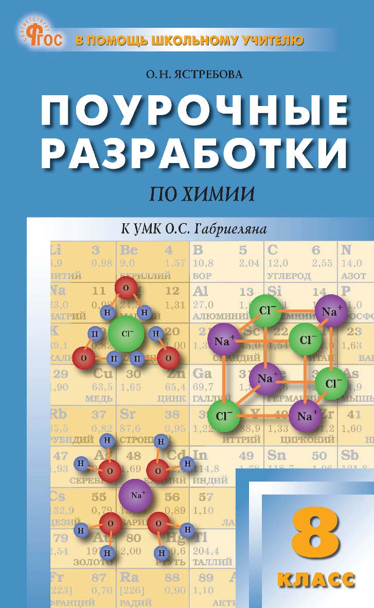 Поурочные разработки по химии. 8 класс : пособие для учителя. - 2-е изд., эл. — (В помощь школьному учителю) ISBN 978-5-408-06787-9