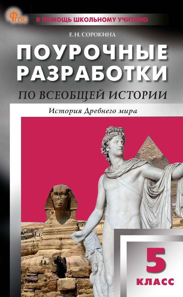 Поурочные разработки по всеобщей истории. История Древнего мира. 5 класс : пособие для учителя. — 9-е изд., эл. — (В помощь школьному учителю) ISBN 978-5-408-06793-0