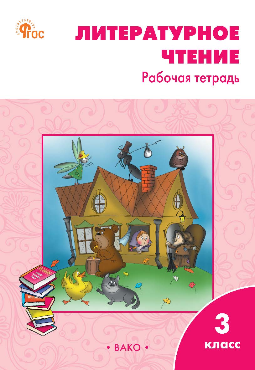Литературное чтение. 3 класс : рабочая тетрадь. -10-е изд., эл. ISBN 978-5-408-06805-0