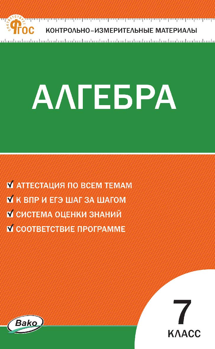 Контрольно-измерительные материалы. Алгебра. 7 класс. - 6-е изд., эл. ISBN 978-5-408-06806-7