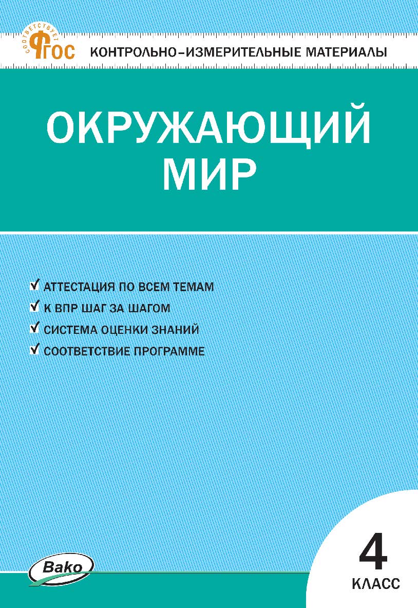 Контрольно-измерительные материалы. Окружающий мир. 4 класс. — 19-е изд., эл. ISBN 978-5-408-06808-1
