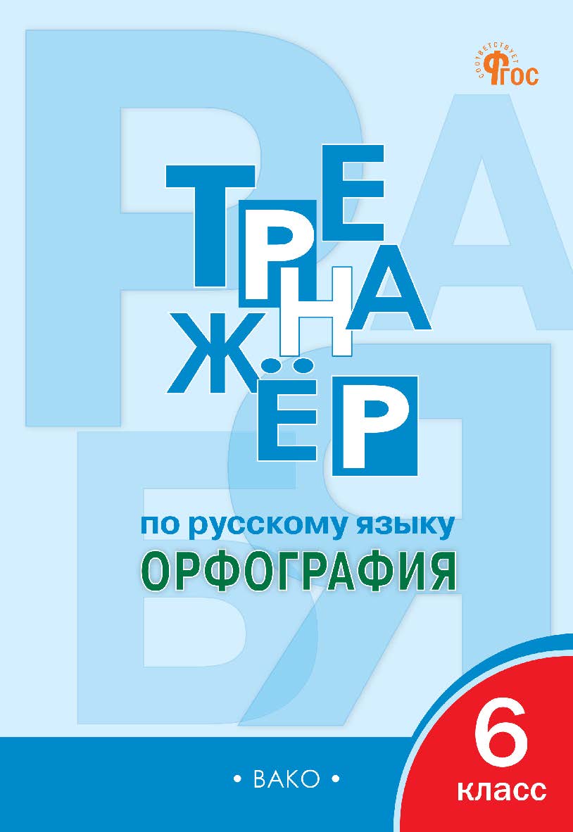 Тренажёр по русскому языку : орфография. 6 класс. - 9-е изд., эл. ISBN 978-5-408-06809-8