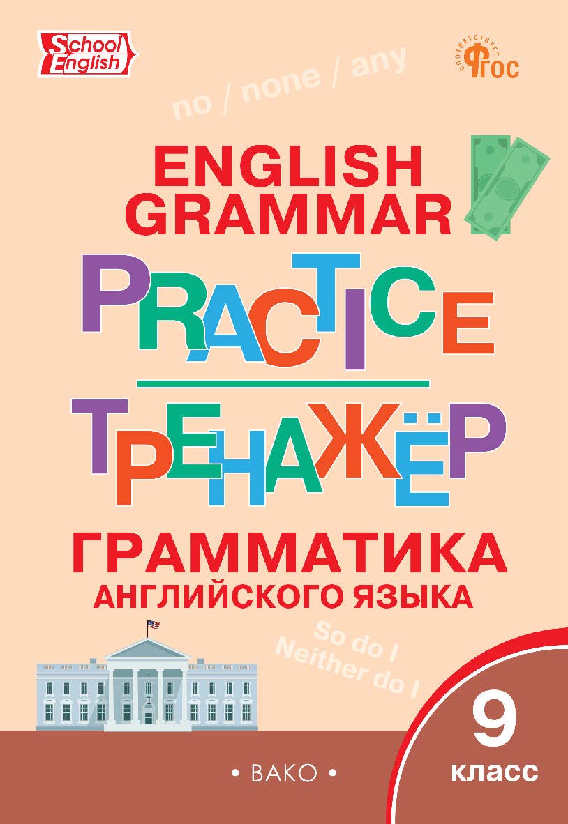 Тренажёр : грамматика английского языка. 9 класс. - 6-е изд., эл. ISBN 978-5-408-06810-4