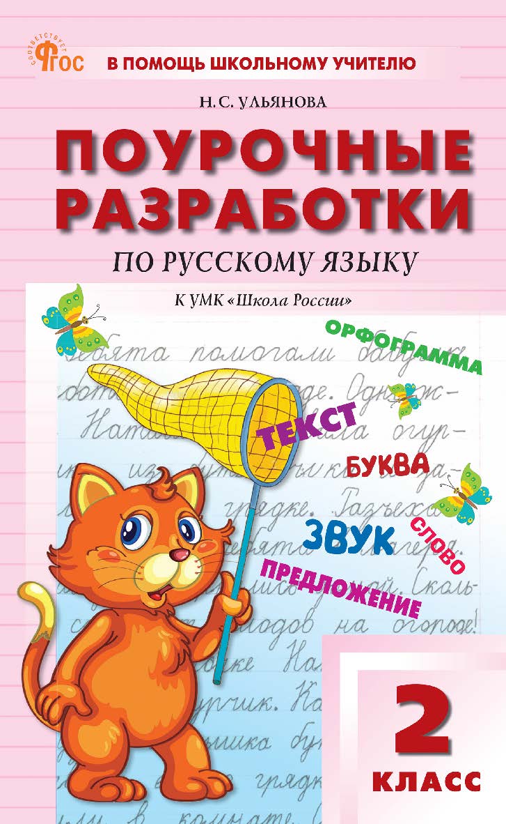 Поурочные разработки по русскому языку. 2 класс : пособие для учителя. — 2-е изд., эл. ISBN 978-5-408-06857-9