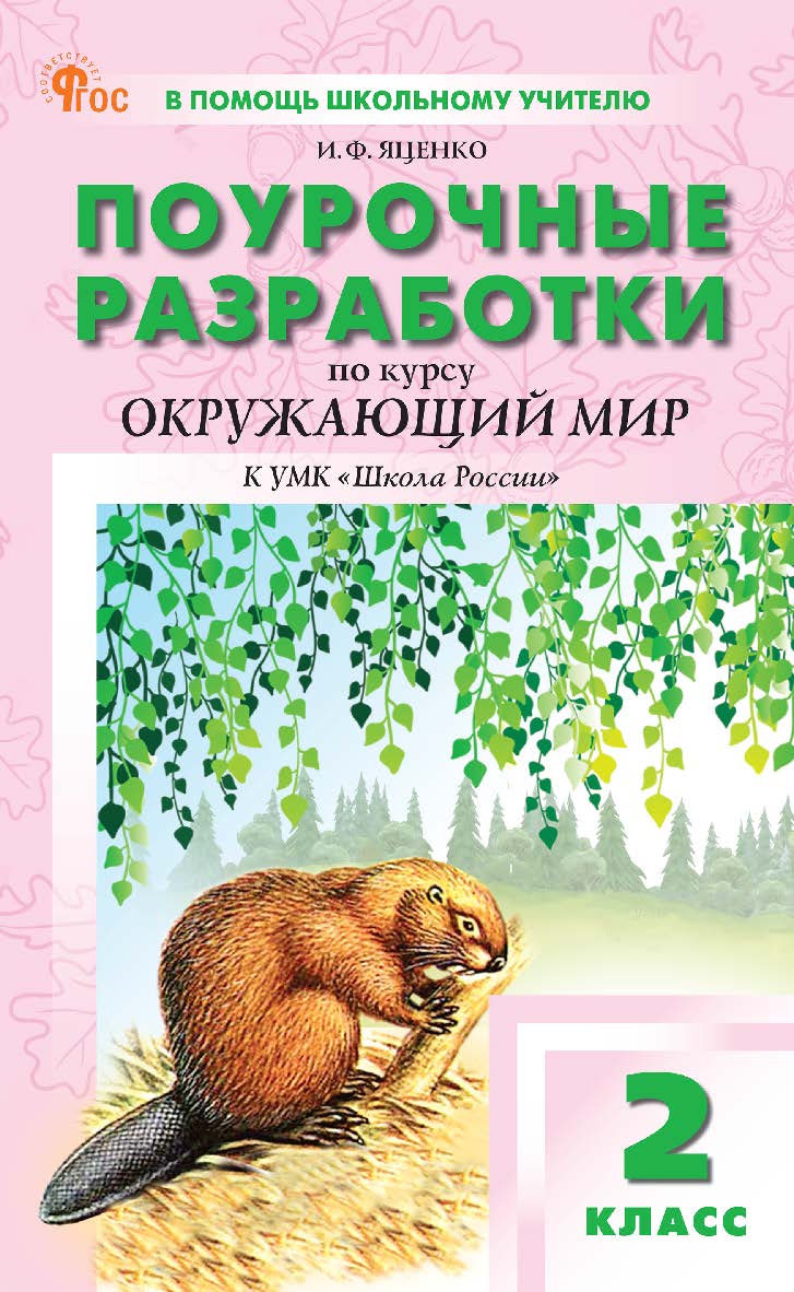 Поурочные разработки по курсу «Окружающий мир». 2 класс : пособие для учителя. — 2-е изд., эл. ISBN 978-5-408-06858-6