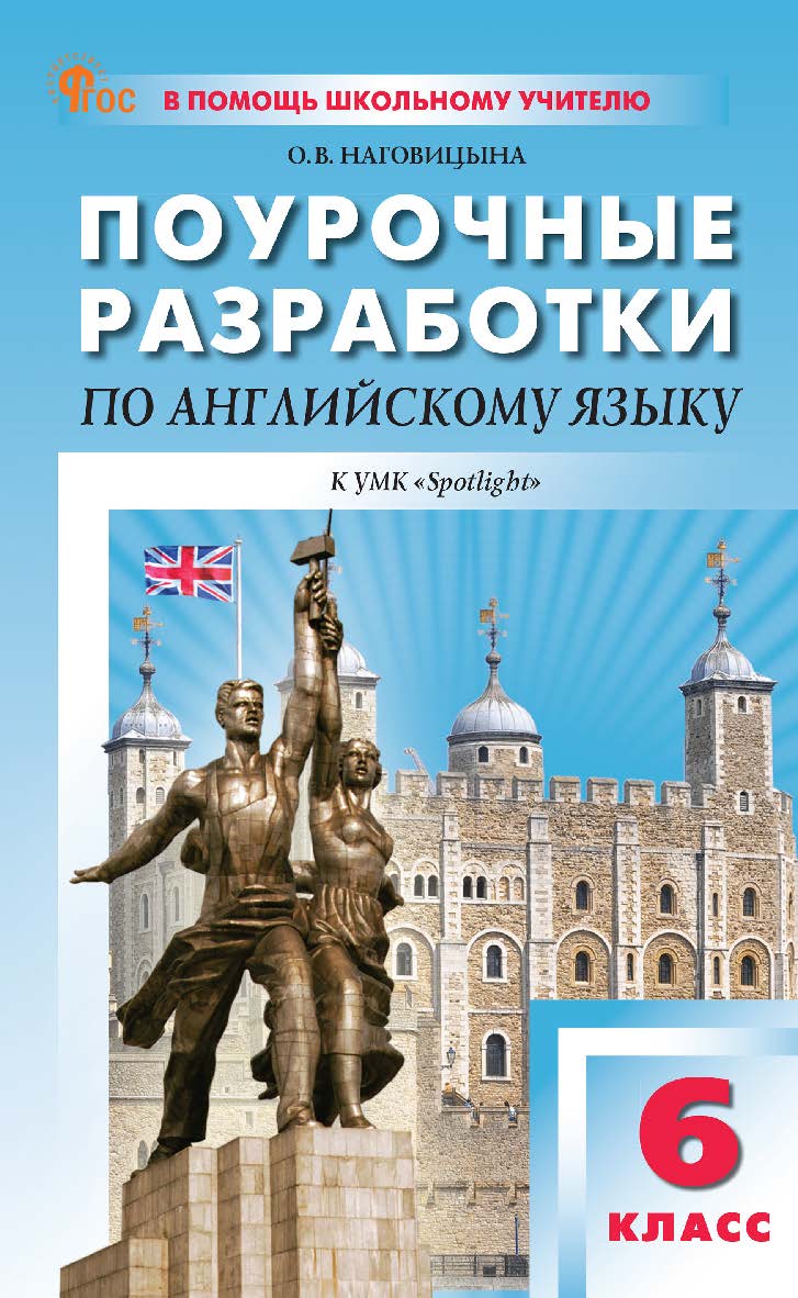 Поурочные разработки по английскому языку. 6 класс : пособие для учителя. — 8-е изд., эл. — (В помощь школьному учителю) ISBN 978-5-408-06860-9