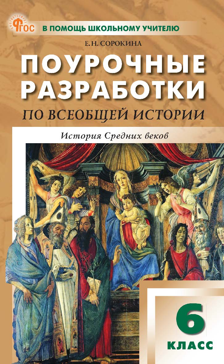 Поурочные разработки по всеобщей истории. История Средних веков. 6 класс : пособие для учителя. — 9-е изд., эл. — (В помощь школьному учителю) ISBN 978-5-408-06861-6
