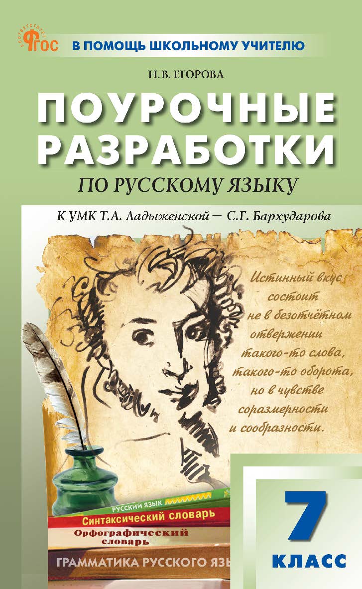 Поурочные разработки по русскому языку. 7 класс : пособие для учителя. — 4-е изд., эл. — (В помощь школьному учителю) ISBN 978-5-408-06862-3