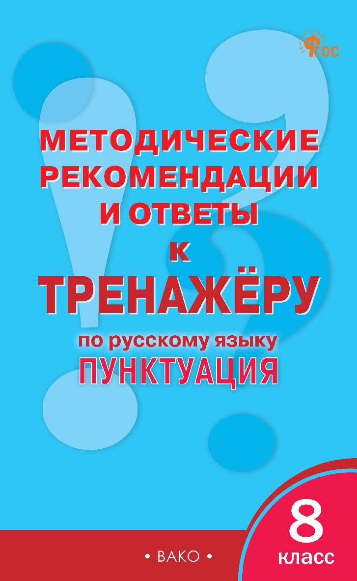 Методические рекомендации и ответы к тренажёру по русскому языку : пунктуация. 8 класс ISBN 978-5-408-06883-8