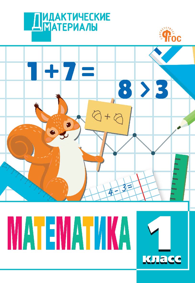 Математика. Разноуровневые задания. 1 класс. - 2-е изд., эл. - (Дидактические материалы) ISBN 978-5-408-06898-2