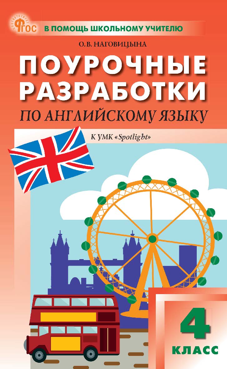 Поурочные разработки по английскому языку. 4 класс : пособие для учителя. — 9-е изд., эл. — (В помощь школьному учителю) ISBN 978-5-408-06901-9