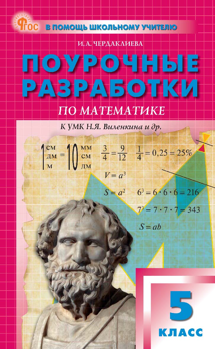 Поурочные разработки по математике. 5 класс : пособие для учителя. — 2-е изд., эл.— (В помощь школьному учителю) ISBN 978-5-408-06903-3