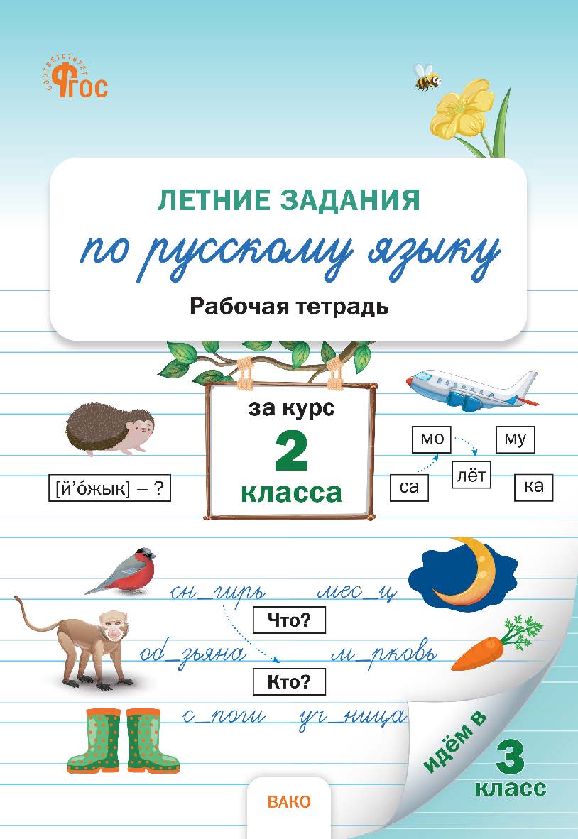 Летние задания по русскому языку за курс 2 класса : рабочая тетрадь. - 2-е изд., эл. ISBN 978-5-408-06905-7