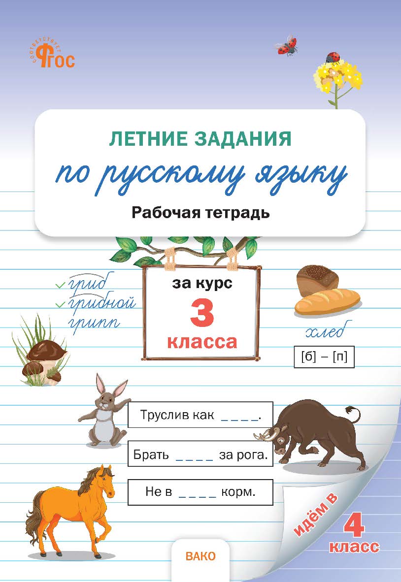 Летние задания по русскому языку за курс 3 класса : рабочая тетрадь. - 2-е изд., эл. ISBN 978-5-408-06995-8