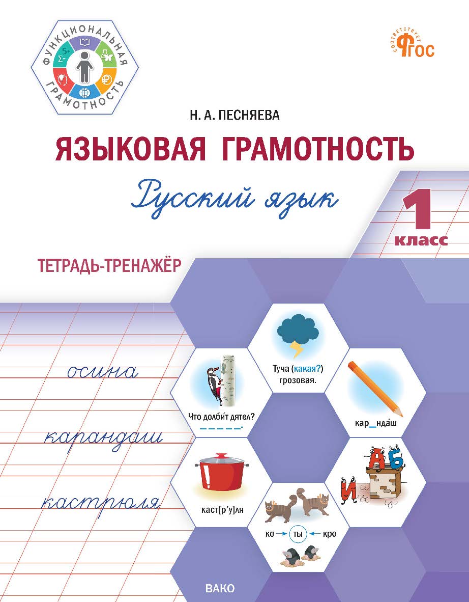 Языковая грамотность. Русский язык. 1 класс : тетрадь-тренажёр. - 2-е изд., эл. -(Функциональная грамотность) ISBN 978-5-408-07003-9