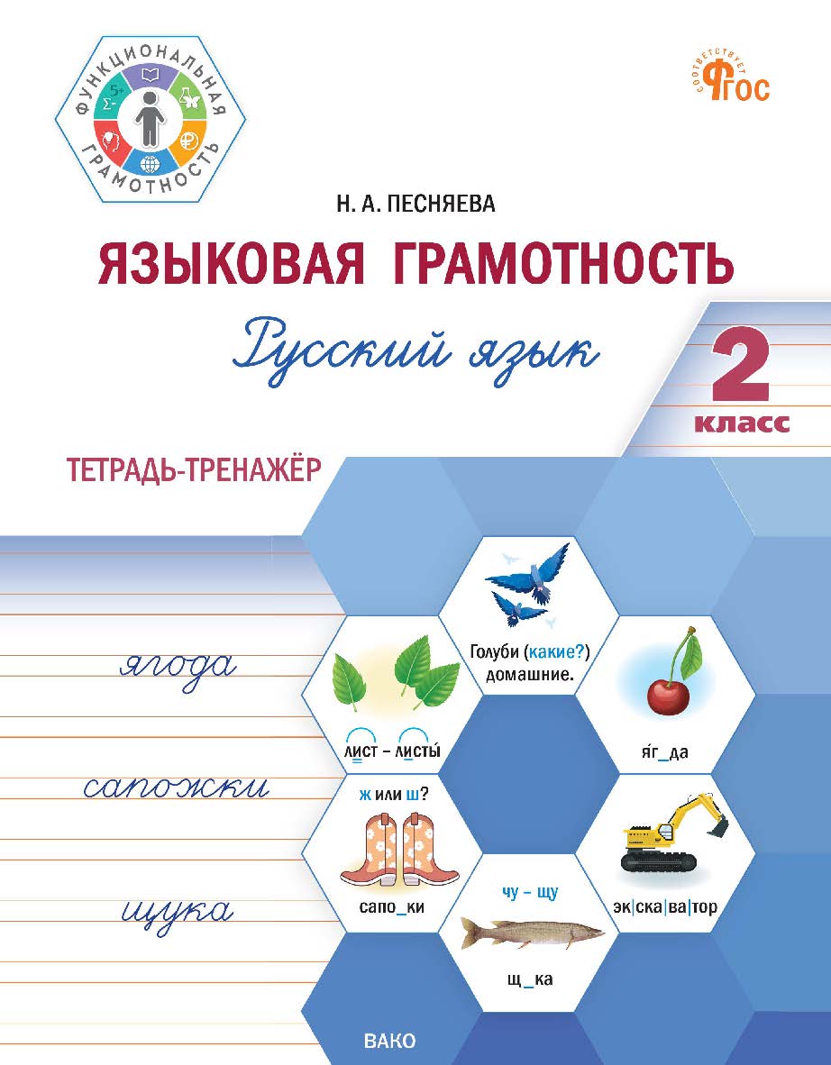 Языковая грамотность. Русский язык. 2 класс : тетрадь-тренажёр. - 2-е изд., эл.  -(Функциональная грамотность) ISBN 978-5-408-07004-6