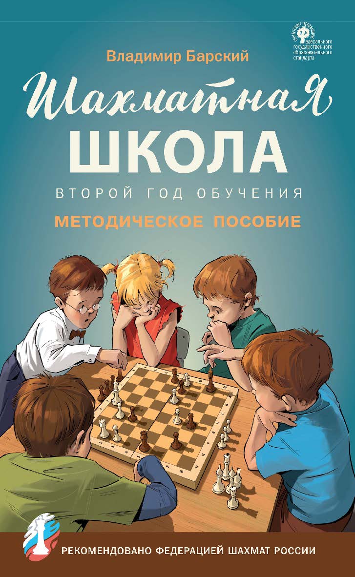 Шахматная школа. Второй год обучения : методическое пособие. - 2-е изд., эл. ISBN 978-5-408-07007-7