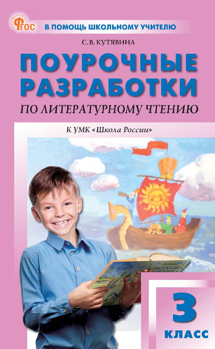 Поурочные разработки по литературному чтению. 3 класс : пособие для учителя. — 11-е изд., эл. — (В помощь школьному учителю) ISBN 978-5-408-07115-9