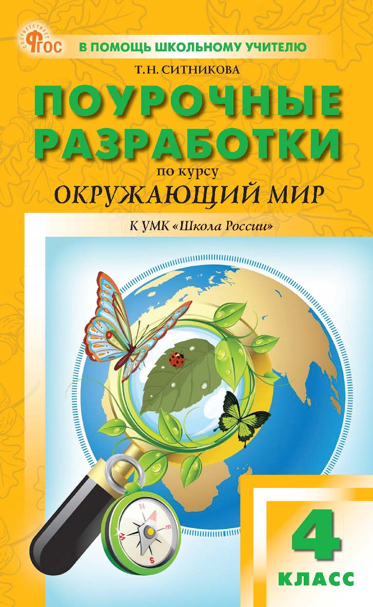 Поурочные разработки по курсу «Окружающий мир». 4 класс : пособие для учителя. — 2-е изд., эл. — (В помощь школьному учителю) ISBN 978-5-408-07118-0