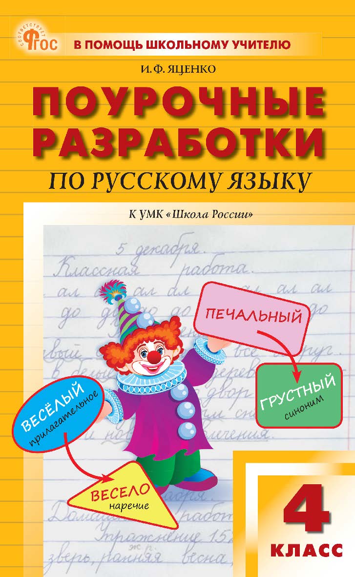 Поурочные разработки по русскому языку. 4 класс : пособие для учителя. — 2-е изд., эл.— (В помощь школьному учителю) ISBN 978-5-408-07119-7