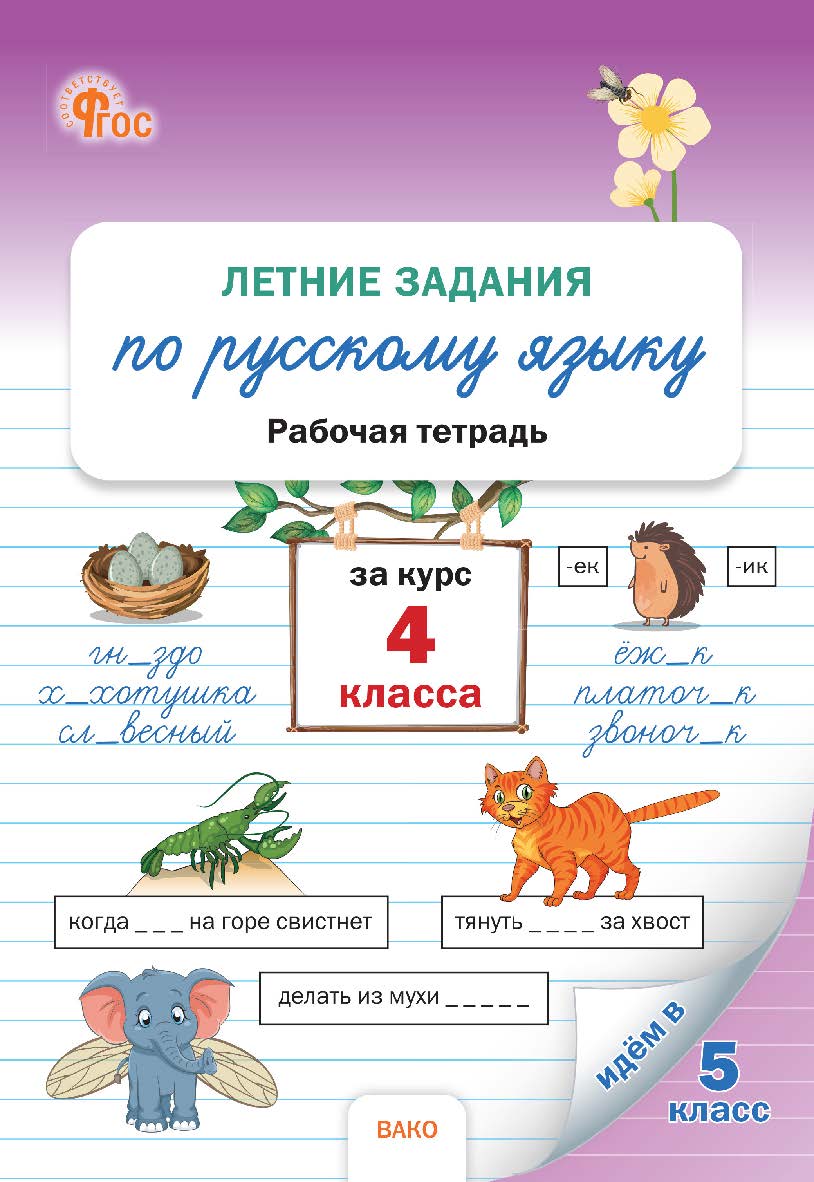 Летние задания по русскому языку за курс 4 класса : рабочая тетрадь. - 2-е изд., эл. ISBN 978-5-408-07121-0