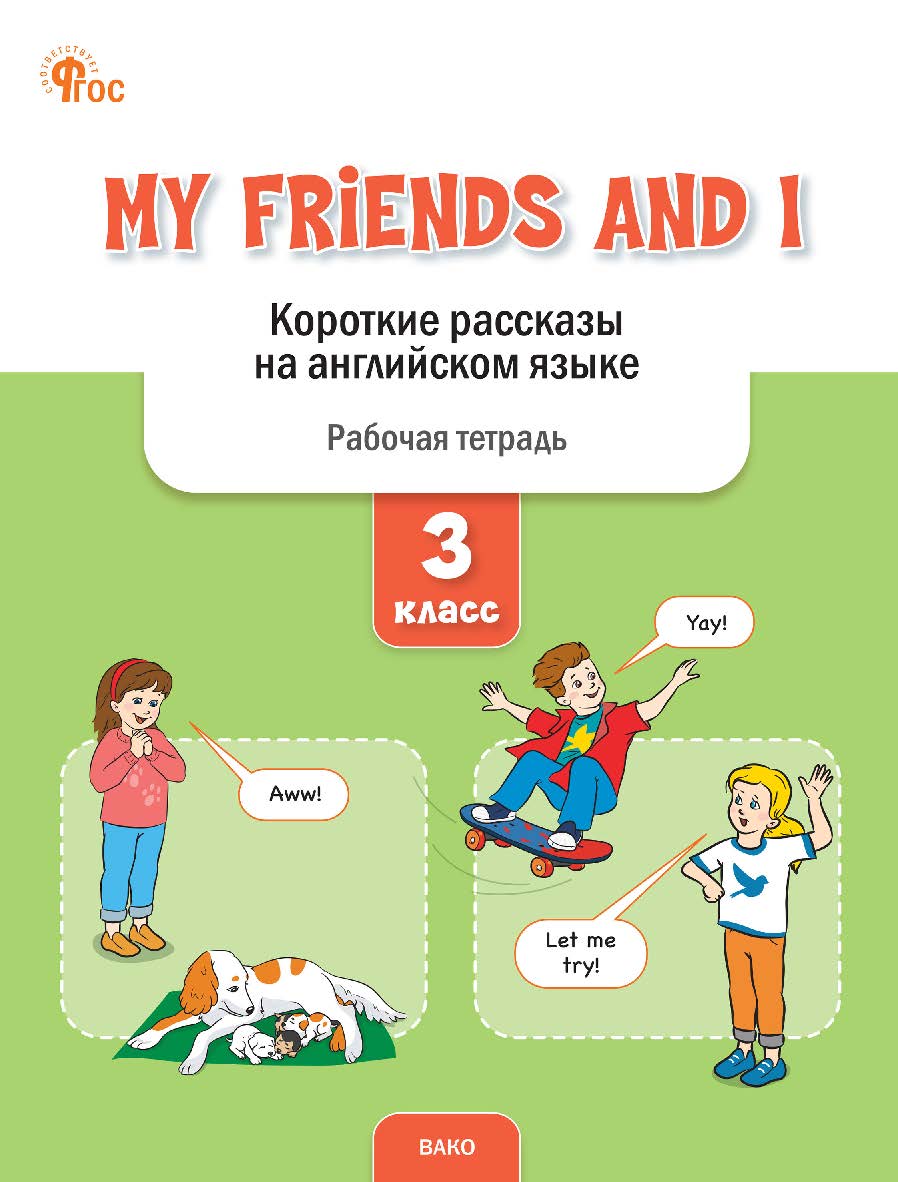 My Friends and I. Короткие рассказы на английском языке. 3 класс : рабочая тетрадь. - 2-е изд., эл. ISBN 978-5-408-07124-1