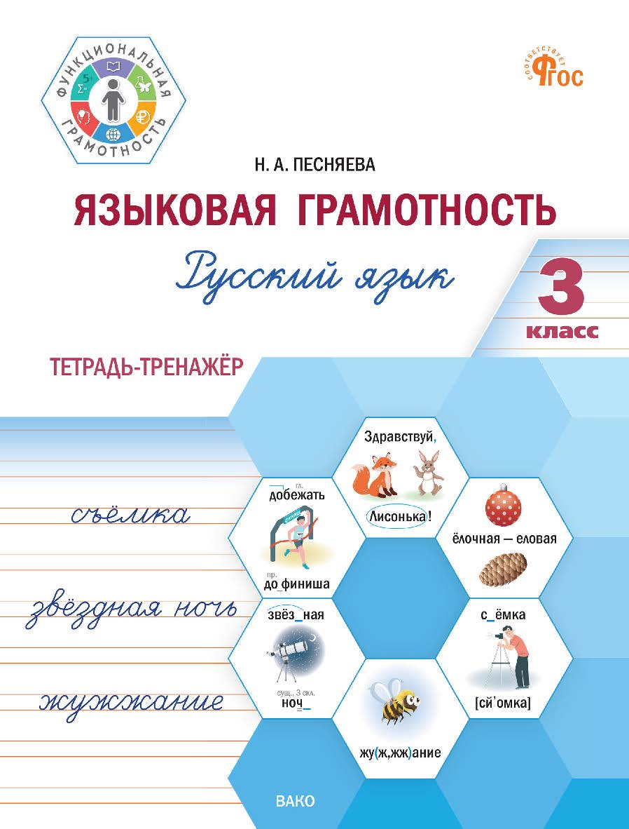 Языковая грамотность. Русский язык. 3 класс : тетрадь-тренажёр. - 2-е изд., эл. -(Функциональная грамотность) ISBN 978-5-408-07126-5