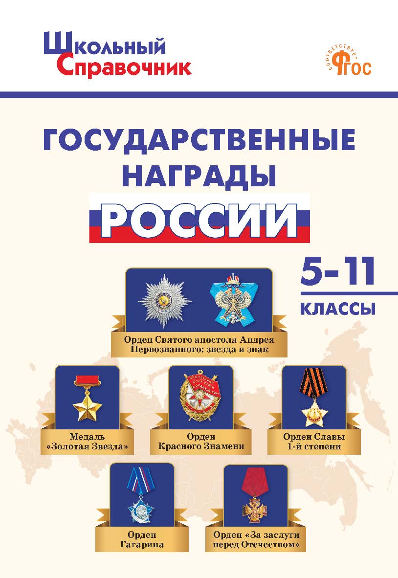 Государственные награды России. 5-11 классы. -2-е изд., эл. - (Школьный справочник) ISBN 978-5-408-07127-2