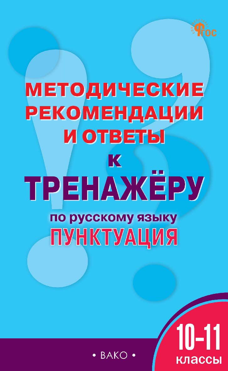 Методические рекомендации и ответы к тренажёру по русскому языку : пунктуация. 10—11 классы. ISBN 978-5-408-07187-6