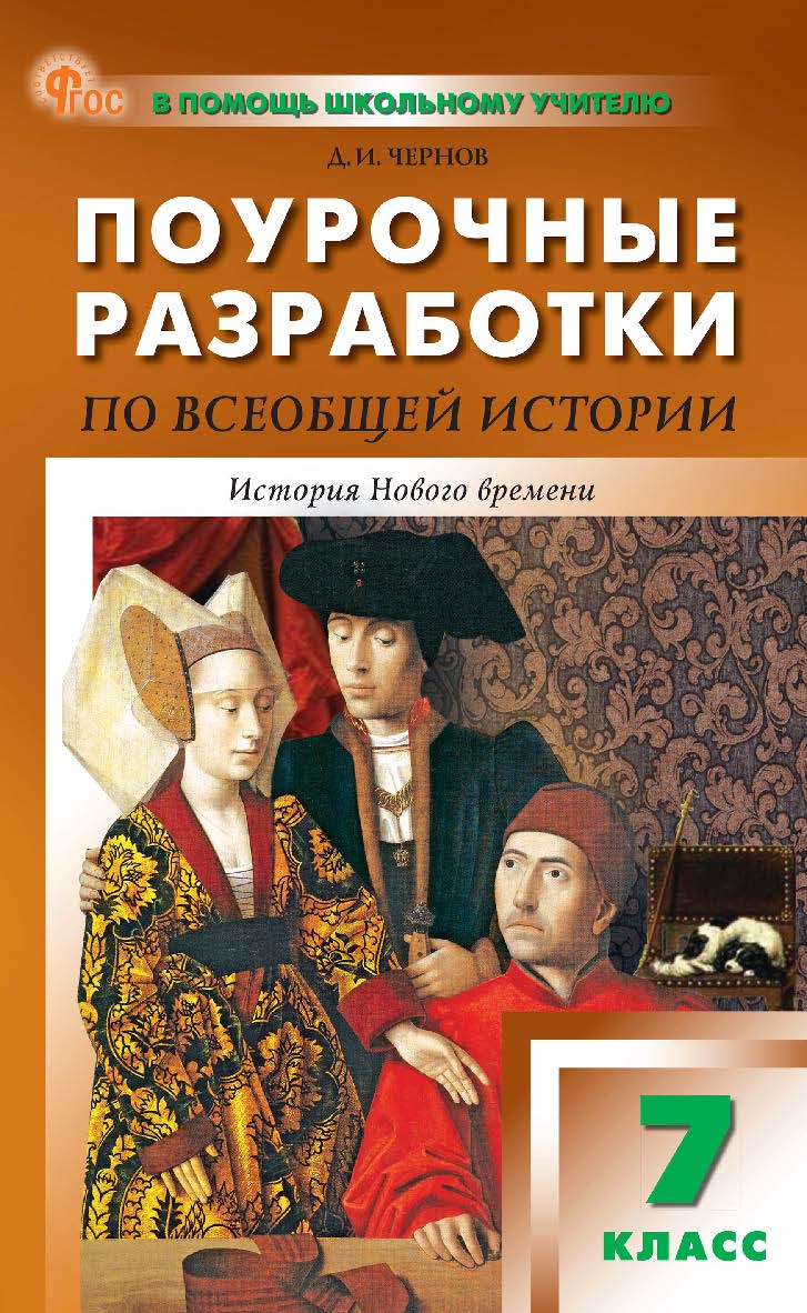 Поурочные разработки по всеобщей истории. История Нового времени. 7 класс : пособие для учителя. — 4-е изд., эл. — (В помощь школьному учителю) ISBN 978-5-408-07199-9