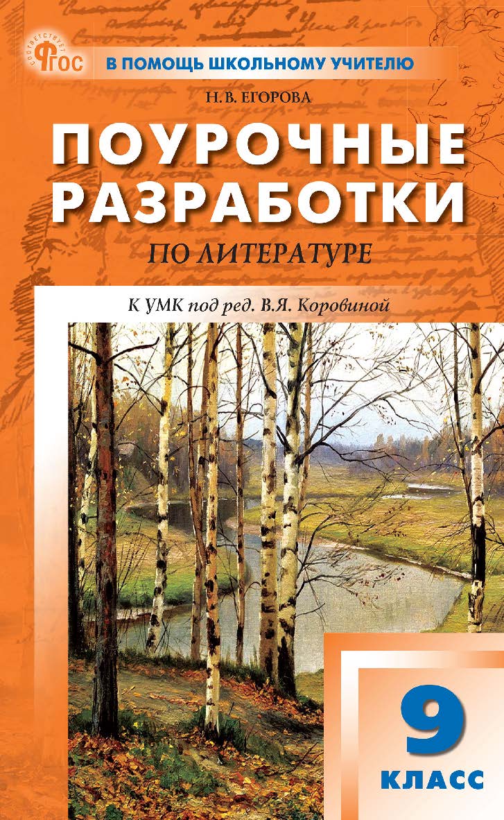 Поурочные разработки по литературе. 9 класс : пособие для учителя. - 9-е изд., эл.— (В помощь школьному учителю) ISBN 978-5-408-07204-0