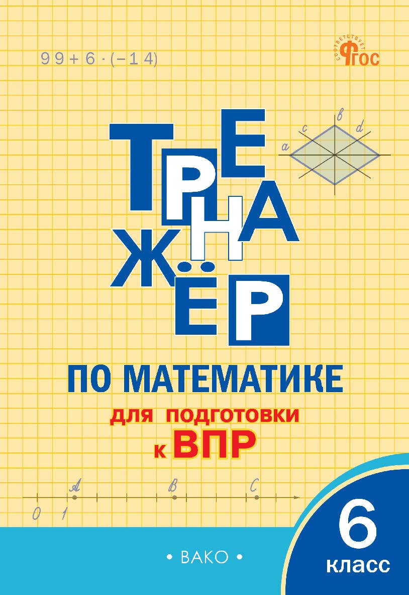 Тренажёр по математике для подготовки к ВПР. 6 класс. - 2-е изд., эл. ISBN 978-5-408-07206-4