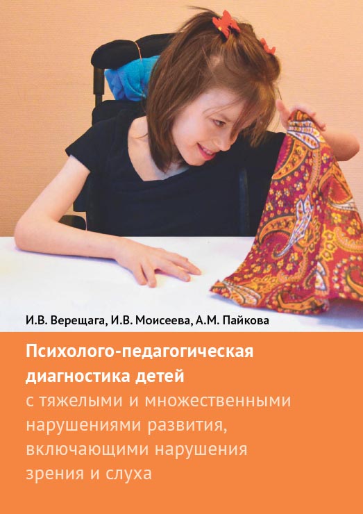 Психолого-педагогическая диагностика детей с тяжелыми и множественными нарушениями развития, включающими нарушения зрения и слуха / — Эл. изд. ISBN 978-5-4212-0439-8