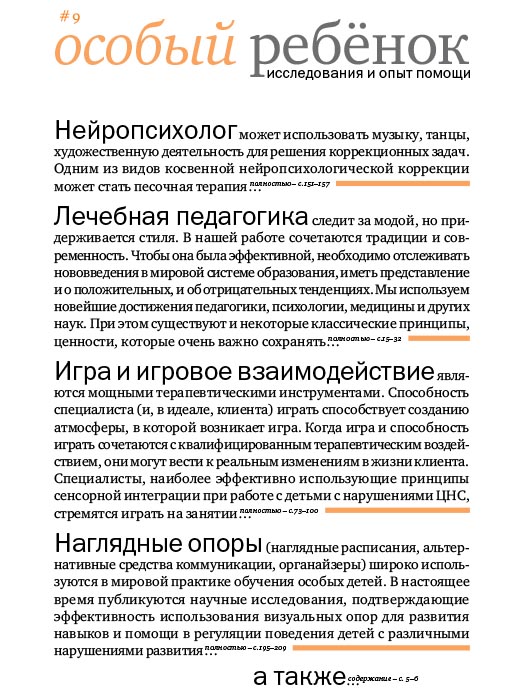 Особый ребенок. Исследования и опыт помощи. Вып. 9 : науч.-практ. сб. / — Эл. изд. ISBN 978-5-4212-0440-4