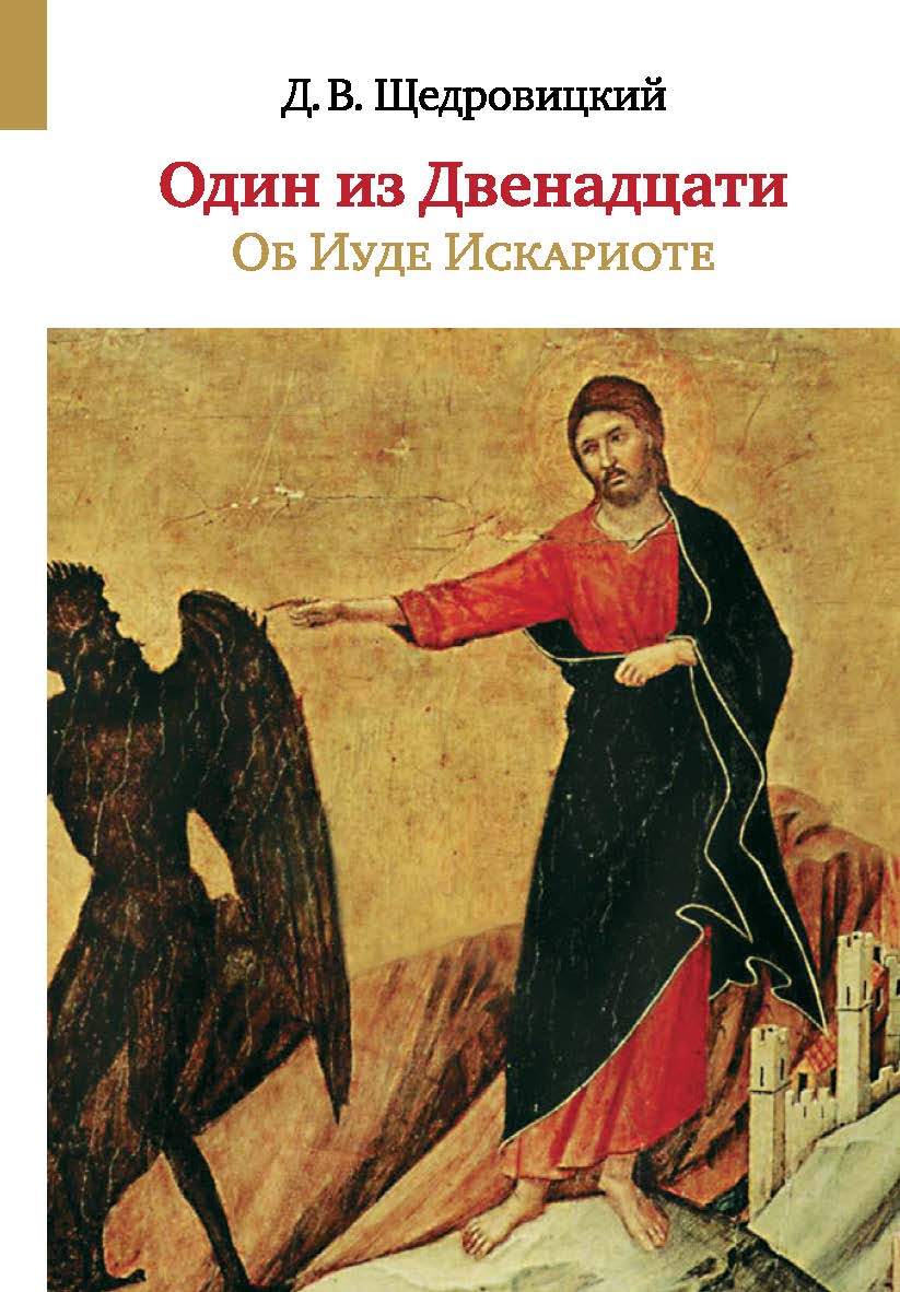 Один из Двенадцати. Об Иуде Искариоте [Электронный ресурс]. — Эл. изд. ISBN 978-5-4212-0441-1