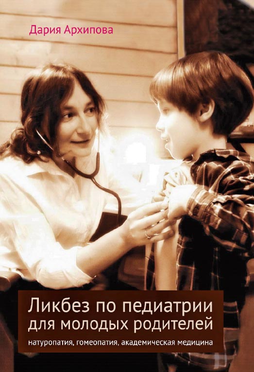 Ликбез по педиатрии для молодых родителей: натуропатия, гомеопатия, академическая медицина / — 2-е изд. (эл.). ISBN 978-5-4212-0506-7