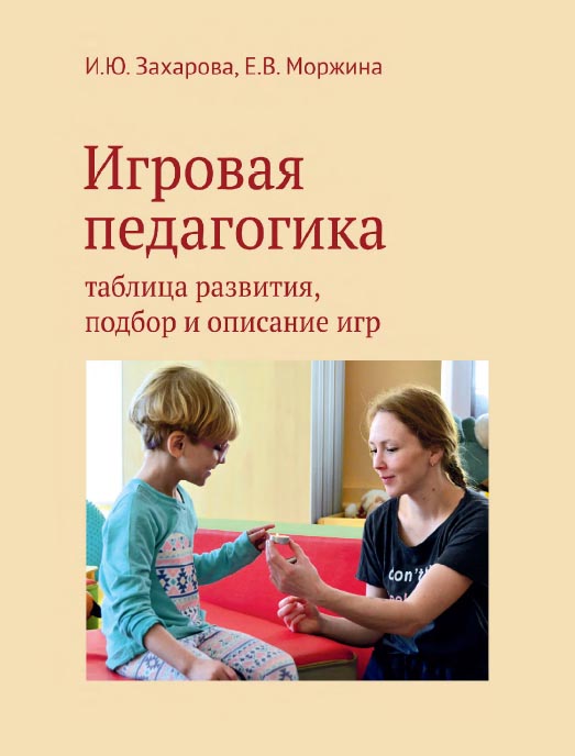 Игровая педагогика: таблица развития, подбор и описание игр  / — Эл. изд. ISBN 978-5-4212-0507-4