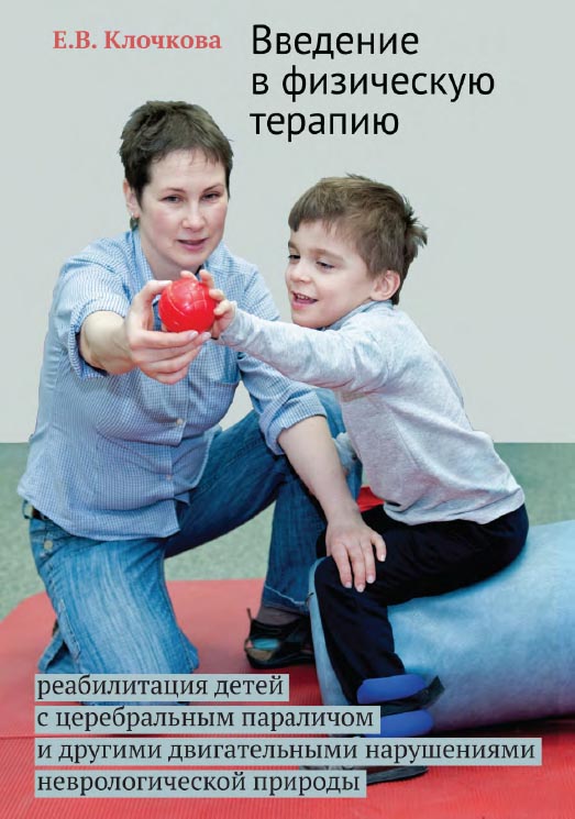 Введение в физическую терапию: реабилитация детей с церебральным параличом и другими двигательными нарушениями неврологической природы / — 3-е изд (эл.). ISBN 978-5-4212-0516-6