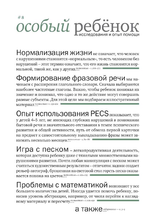 Особый ребенок. Исследования и опыт помощи : Вып. 8 : науч.-практ. сб. — 2-е изд. (эл.). ISBN 978-5-4212-0517-3