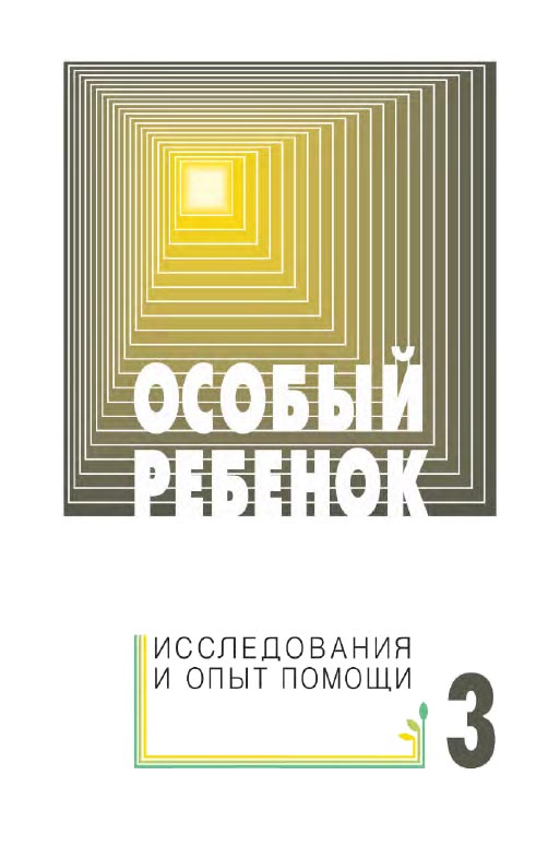 Особый ребенок. Исследования и опыт помощи : Вып. 3 : науч.-практ. сб. — 2-е изд. (эл.). ISBN 978-5-4212-0524-1