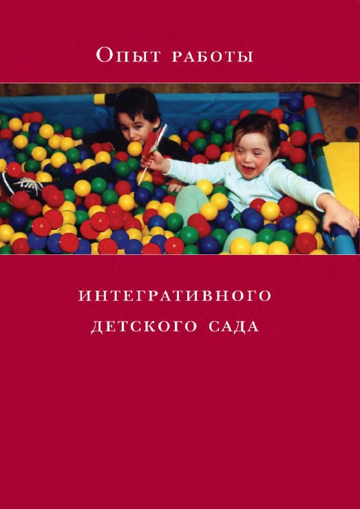 Опыт работы интегративного детского сада  /  — 3-е изд. (эл.). ISBN 978-5-4212-0526-5