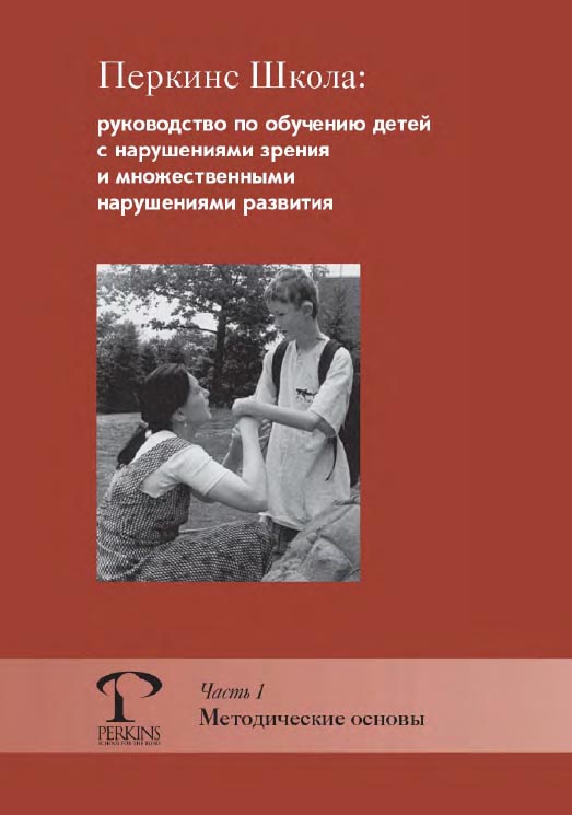 Перкинс Школа: руководство по обучению детей с нарушениями зрения и множественными нарушениями развития Часть 1. Методические основы / — 2-е изд. (эл.). ISBN 978-5-4212-0535-7