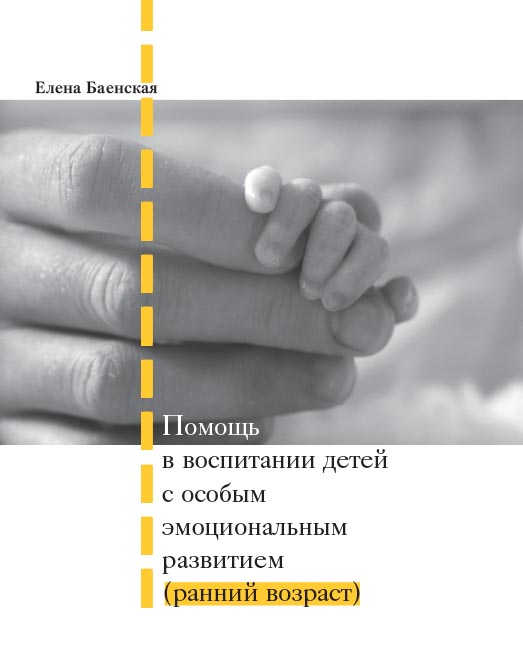 Помощь в воспитании детей с особым эмоциональным развитием (ранний возраст) / — 6-е изд. (эл.). ISBN 978-5-4212-0540-1