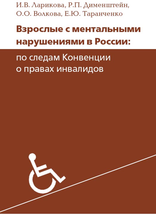 Взрослые с ментальными нарушениями в России: по следам Конвенции о правах инвалидов [Электронный ресурс] / — 2-е изд. (эл.). ISBN 978-5-4212-0544-9